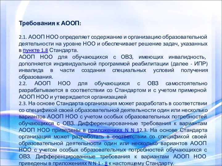 Требования к АООП: 2.1. АООП НОО определяет содержание и организацию