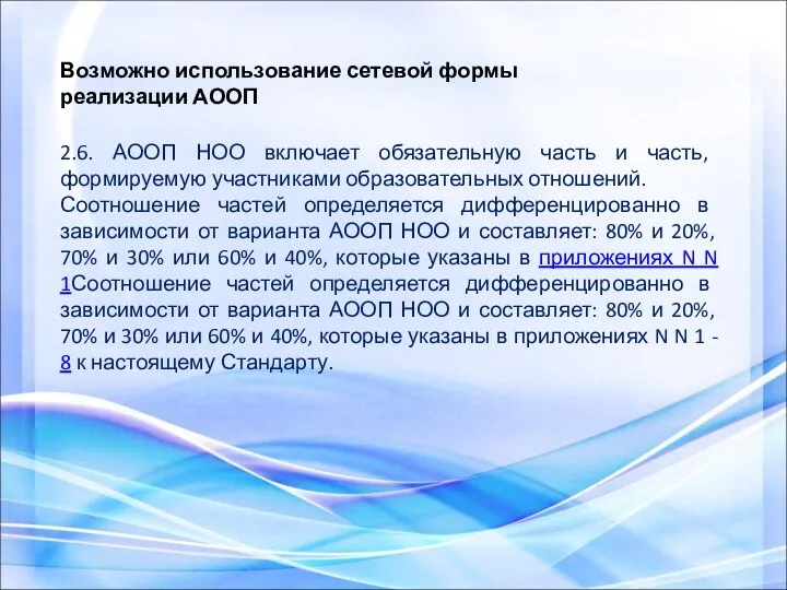 2.6. АООП НОО включает обязательную часть и часть, формируемую участниками