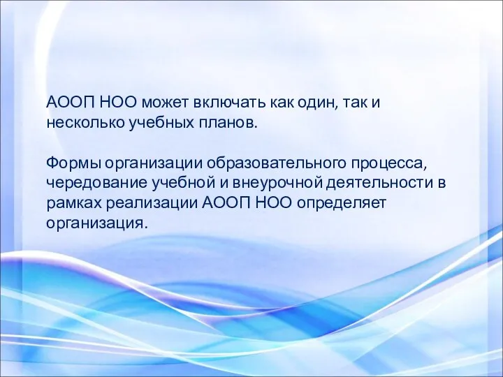 АООП НОО может включать как один, так и несколько учебных