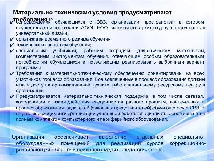 сопровождения обучающихся с ОВЗ. организации пространства, в котором осуществляется реализация