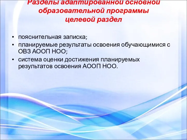 Разделы адаптированной основной образовательной программы целевой раздел пояснительная записка; планируемые