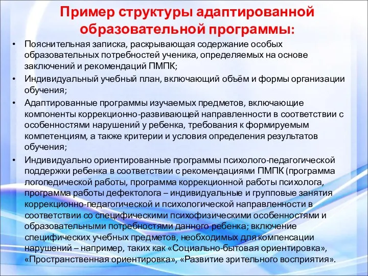 Пример структуры адаптированной образовательной программы: Пояснительная записка, раскрывающая содержание особых