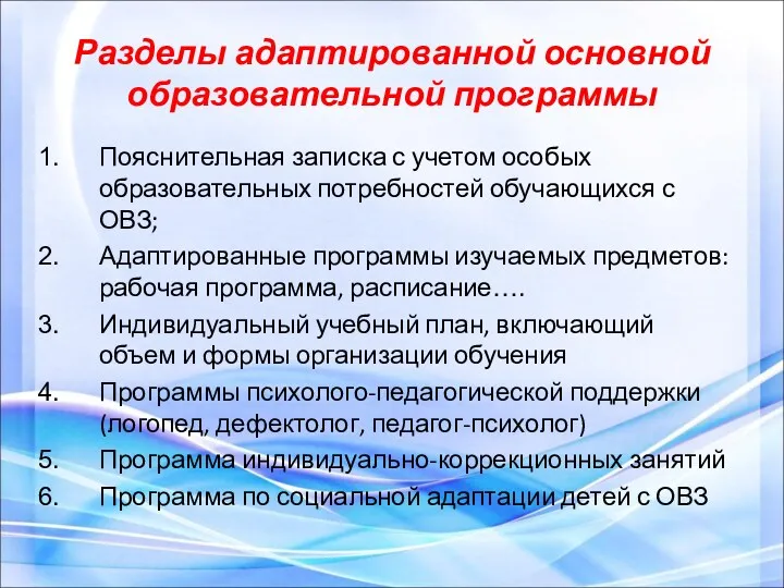 Разделы адаптированной основной образовательной программы Пояснительная записка с учетом особых