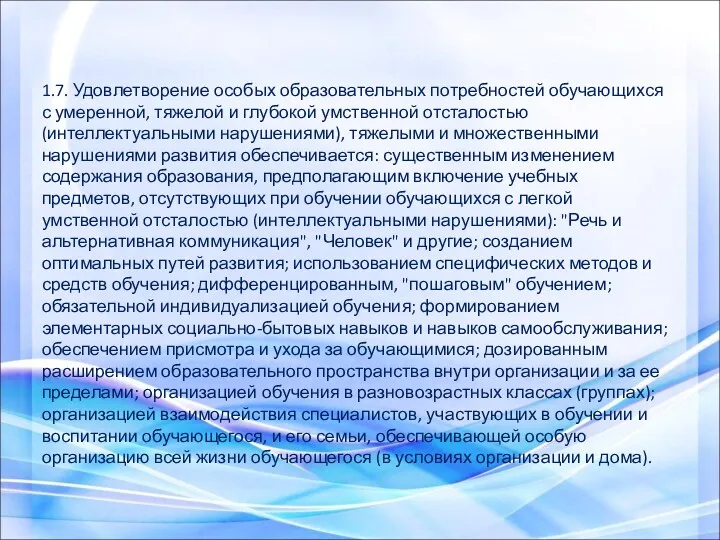 1.7. Удовлетворение особых образовательных потребностей обучающихся с умеренной, тяжелой и