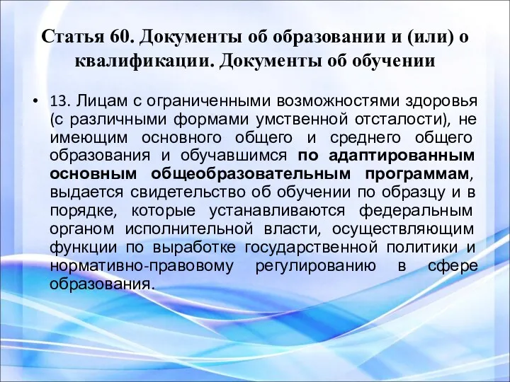 Статья 60. Документы об образовании и (или) о квалификации. Документы