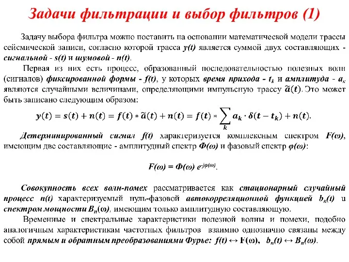 Задачи фильтрации и выбор фильтров (1)