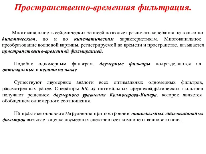 Пространственно-временная фильтрация. Многоканальность сейсмических записей позволяет различать колебания не только