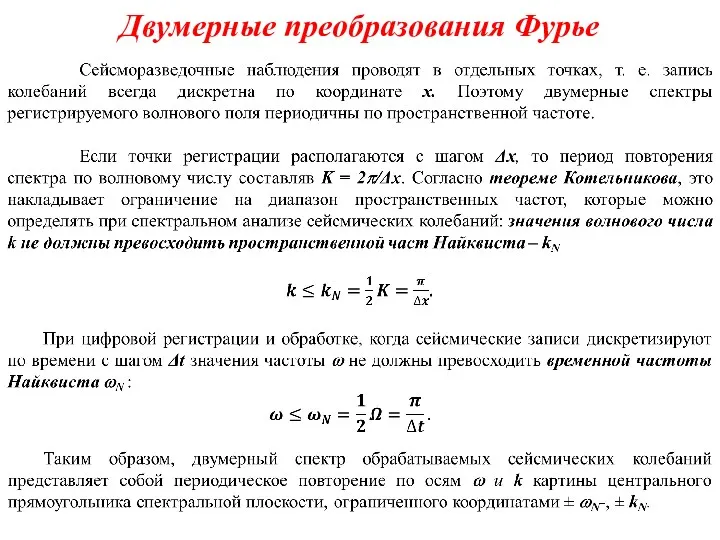 Двумерные преобразования Фурье