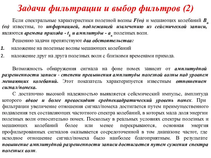 Задачи фильтрации и выбор фильтров (2) Если спектральные характеристики полезной