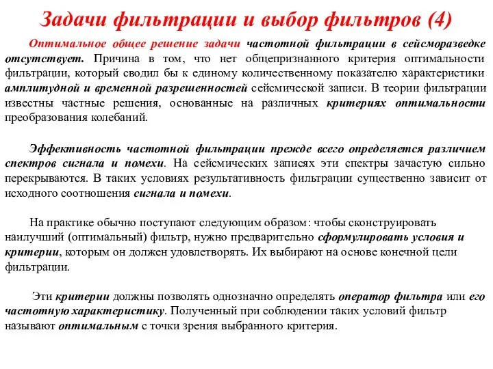 Задачи фильтрации и выбор фильтров (4) Оптимальное общее решение задачи