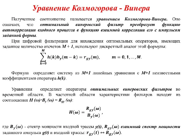 Уравнение Колмогорова - Винера