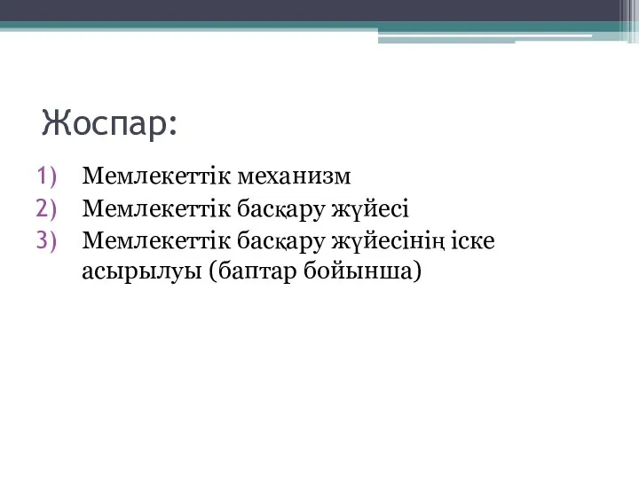 Жоспар: Мемлекеттік механизм Мемлекеттік басқару жүйесі Мемлекеттік басқару жүйесінің іске асырылуы (баптар бойынша)