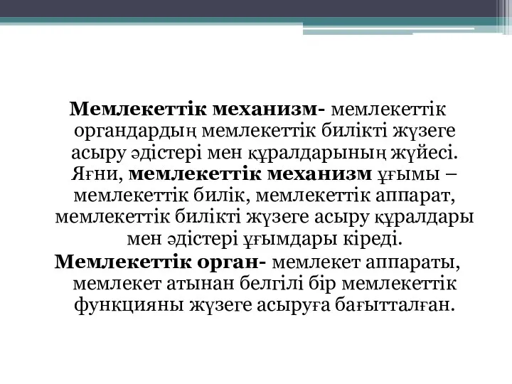 Мемлекеттік механизм- мемлекеттік органдардың мемлекеттік билікті жүзеге асыру әдістері мен