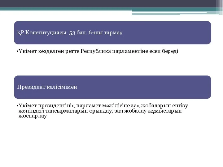 ҚР Конституциясы. 53 бап. 6-шы тармақ Үкімет көзделген ретте Республика