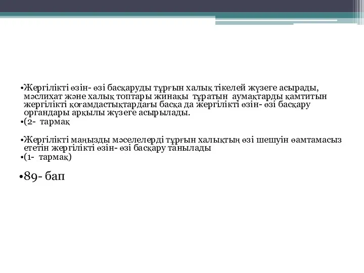 Жергілікті өзін- өзі басқаруды тұрғын халық тікелей жүзеге асырады, мәслихат