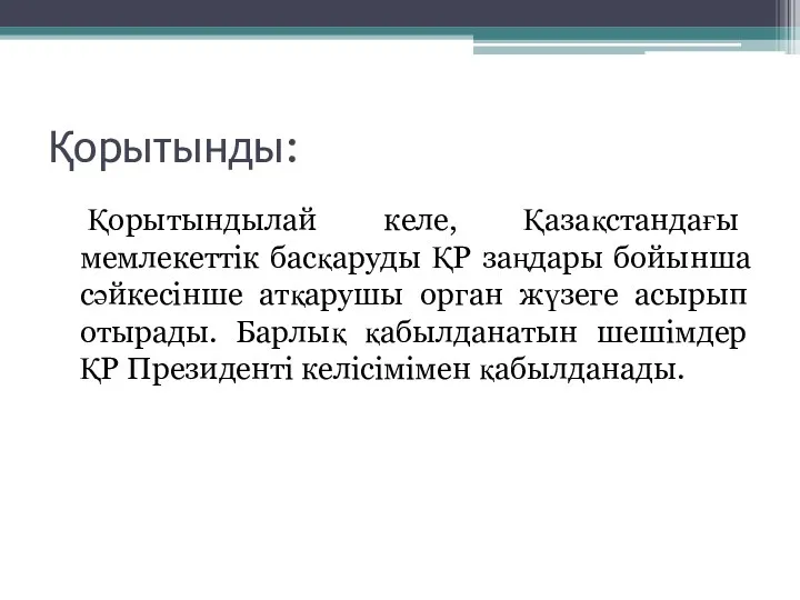 Қорытынды: Қорытындылай келе, Қазақстандағы мемлекеттік басқаруды ҚР заңдары бойынша сәйкесінше