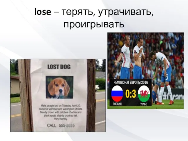 lose – терять, утрачивать, проигрывать