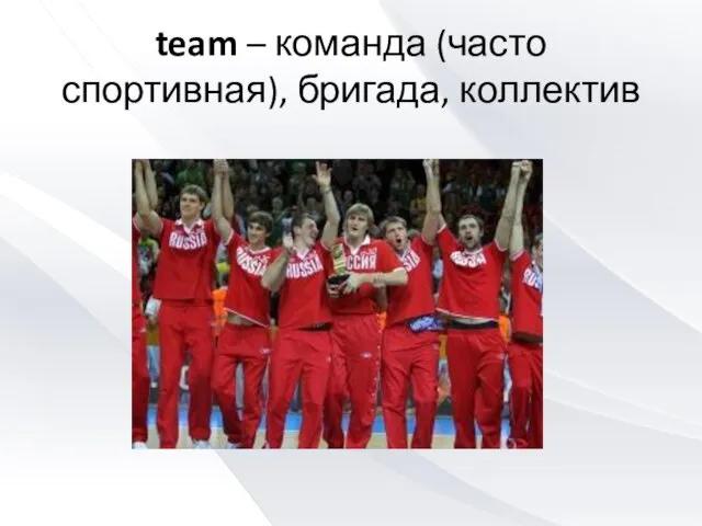 team – команда (часто спортивная), бригада, коллектив