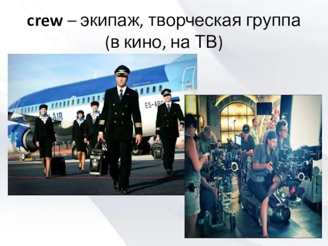 crew – экипаж, творческая группа (в кино, на ТВ)