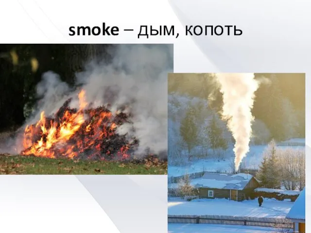 smoke – дым, копоть