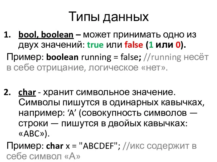 Типы данных bool, boolean – может принимать одно из двух