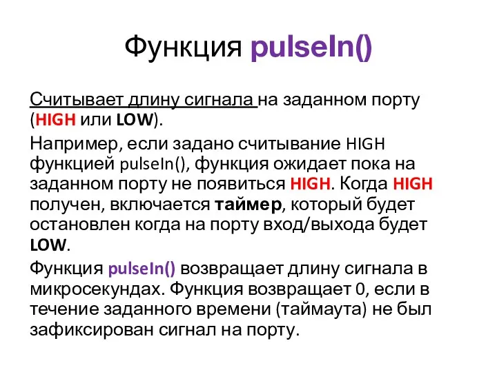 Функция pulseIn() Считывает длину сигнала на заданном порту (HIGH или LOW). Например, если