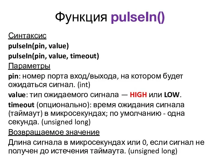 Функция pulseIn() Синтаксис pulseIn(pin, value) pulseIn(pin, value, timeout) Параметры pin:
