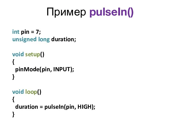 Пример pulseIn() int pin = 7; unsigned long duration; void setup() { pinMode(pin,