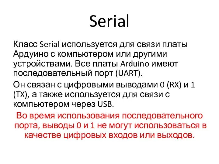 Serial Класс Serial используется для связи платы Ардуино с компьютером