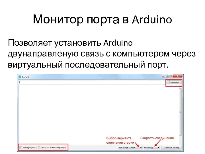 Монитор порта в Arduino Позволяет установить Arduino двунаправленую связь с компьютером через виртуальный последовательный порт.