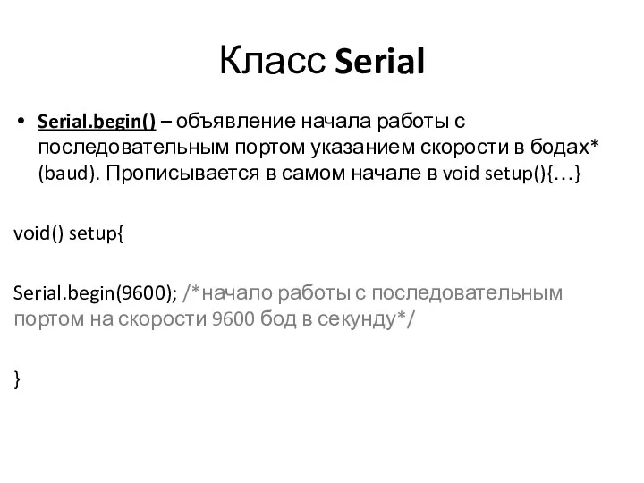 Класс Serial Serial.begin() – объявление начала работы с последовательным портом указанием скорости в