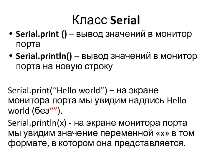 Класс Serial Serial.print () – вывод значений в монитор порта Serial.println() – вывод