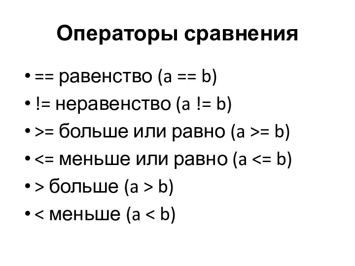 Операторы сравнения == равенство (a == b) != неравенство (a != b) >=