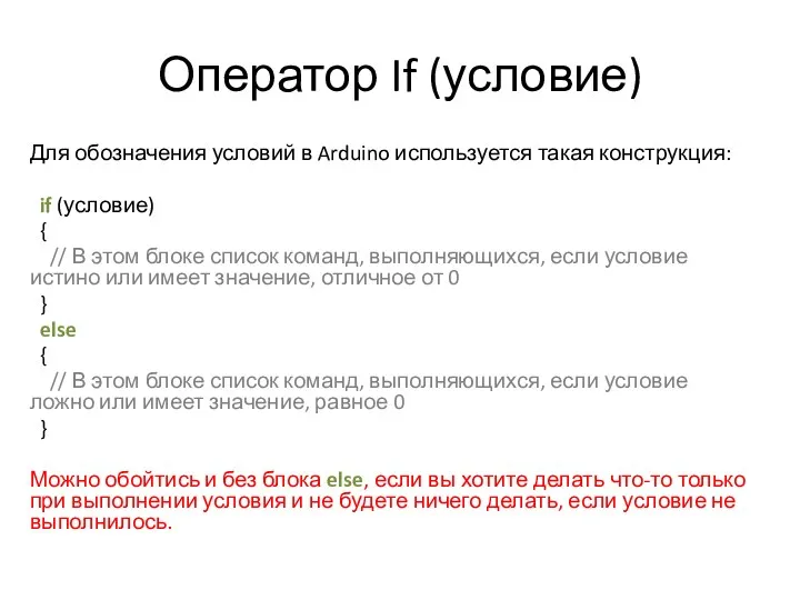 Оператор If (условие) Для обозначения условий в Arduino используется такая конструкция: if (условие)