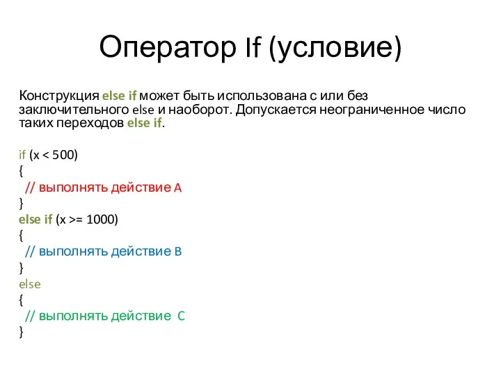 Оператор If (условие) Конструкция else if может быть использована с или без заключительного