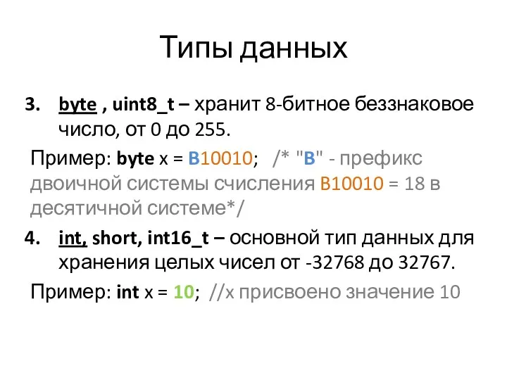 Типы данных byte , uint8_t – хранит 8-битное беззнаковое число, от 0 до