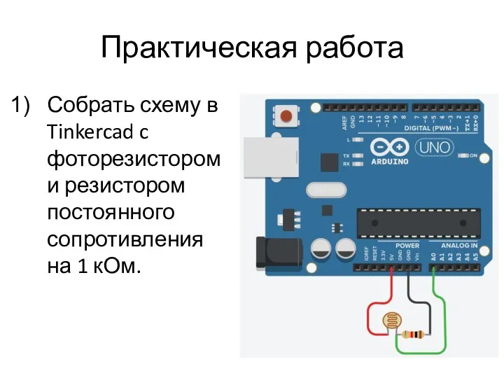 Практическая работа Собрать схему в Tinkercad c фоторезистором и резистором постоянного сопротивления на 1 кОм.