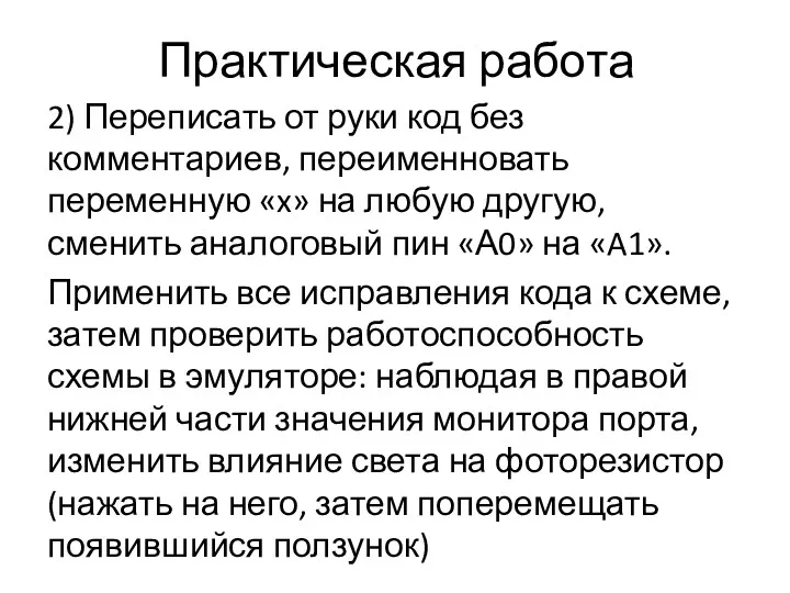 Практическая работа 2) Переписать от руки код без комментариев, переименновать