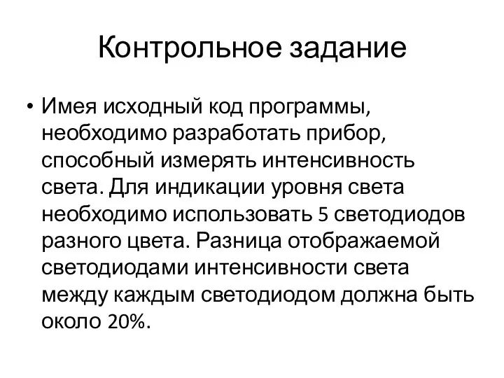 Контрольное задание Имея исходный код программы, необходимо разработать прибор, способный измерять интенсивность света.