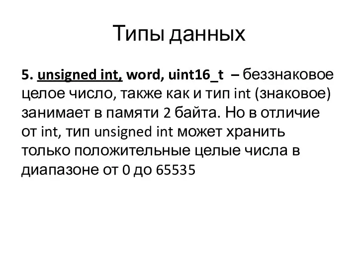 Типы данных 5. unsigned int, word, uint16_t – беззнаковое целое