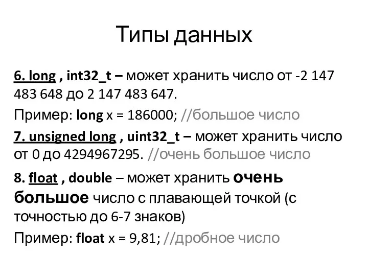 Типы данных 6. long , int32_t – может хранить число от -2 147