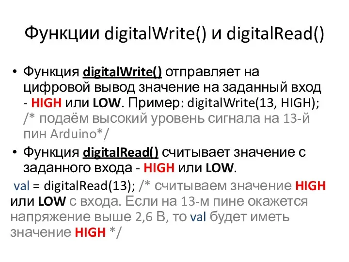 Функции digitalWrite() и digitalRead() Функция digitalWrite() отправляет на цифровой вывод значение на заданный