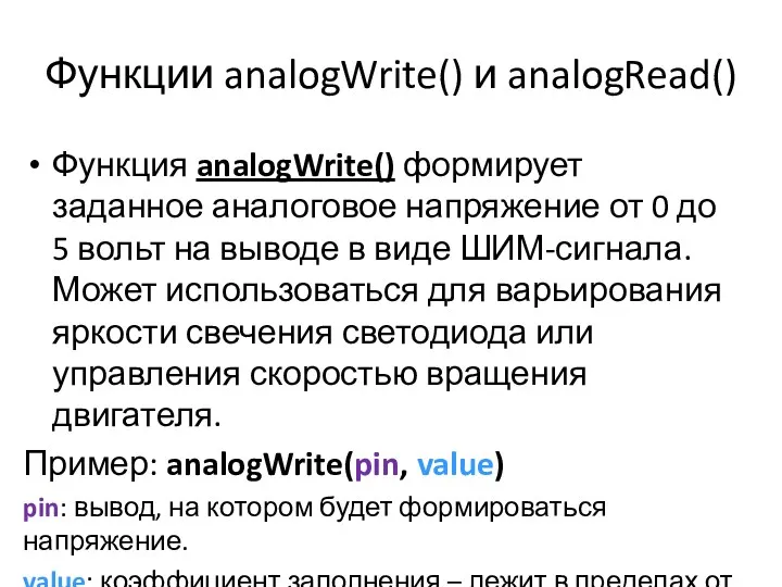 Функции analogWrite() и analogRead() Функция analogWrite() формирует заданное аналоговое напряжение от 0 до