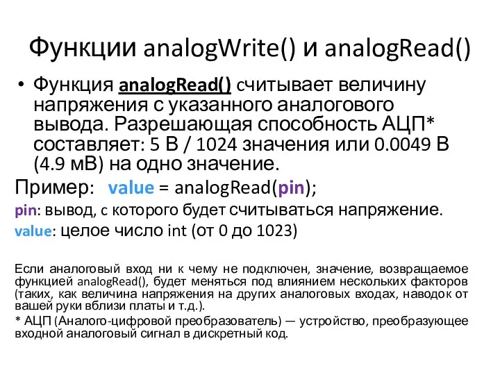 Функции analogWrite() и analogRead() Функция analogRead() cчитывает величину напряжения с указанного аналогового вывода.