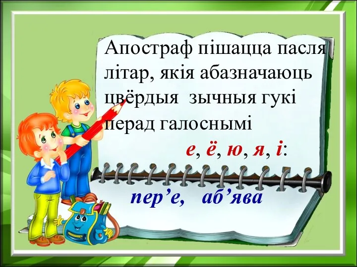 пер’е, аб’ява Апостраф пішацца пасля літар, якія абазначаюць цвёрдыя зычныя