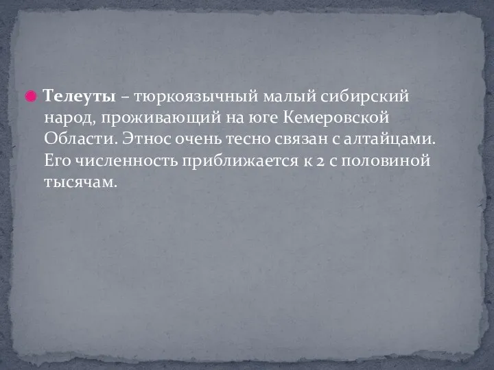 Телеуты – тюркоязычный малый сибирский народ, проживающий на юге Кемеровской