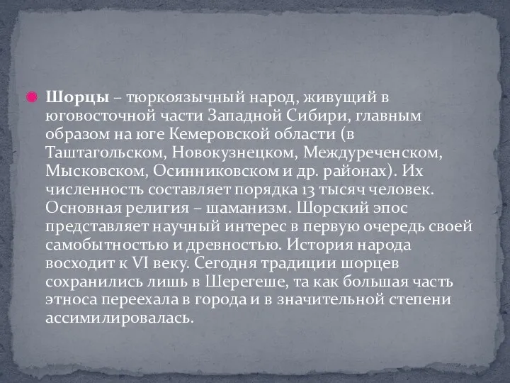 Шорцы – тюркоязычный народ, живущий в юговосточной части Западной Сибири,