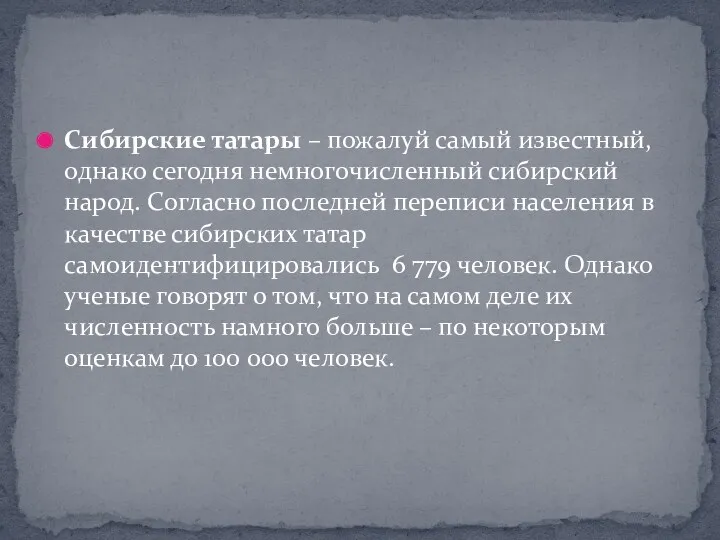 Сибирские татары – пожалуй самый известный, однако сегодня немногочисленный сибирский