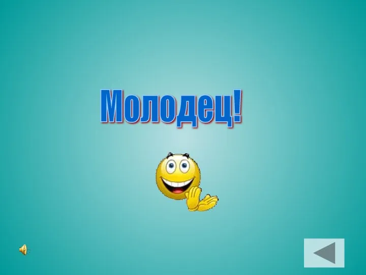 Молодец!