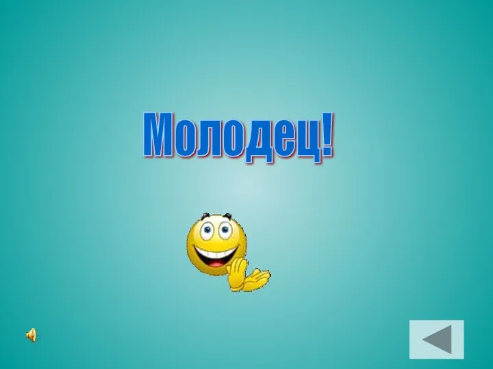 Молодец!